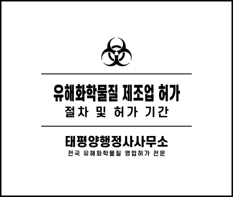  유해화학물질 제조업 허가 절차 및 소요기간 정리 - 왜 4 ~ 5개월 걸릴까? 생각보다 오래 걸리는 이유