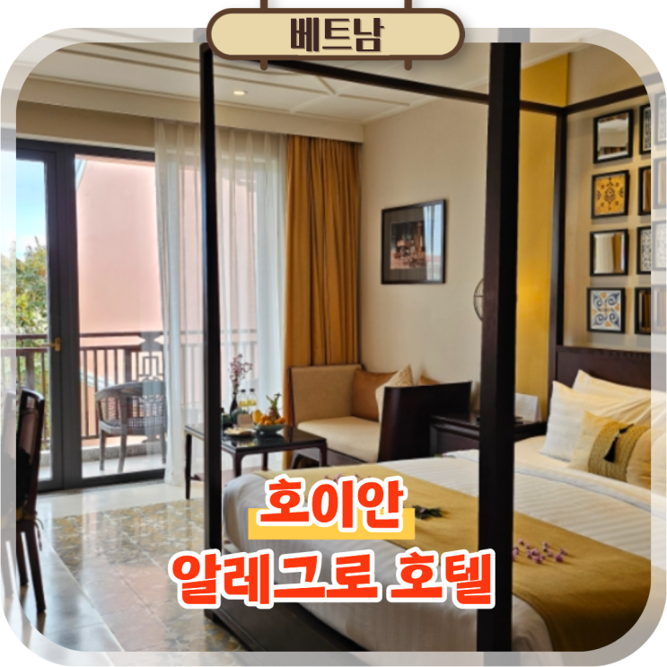  호이안 올드타운 숙소 알레그로 호텔 수영장 조식 숙박 후기