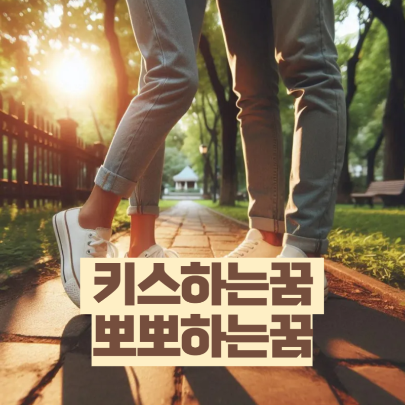 키스하는꿈 다른남자랑 입맞추는꿈 모르는 남자 뽀뽀꿈