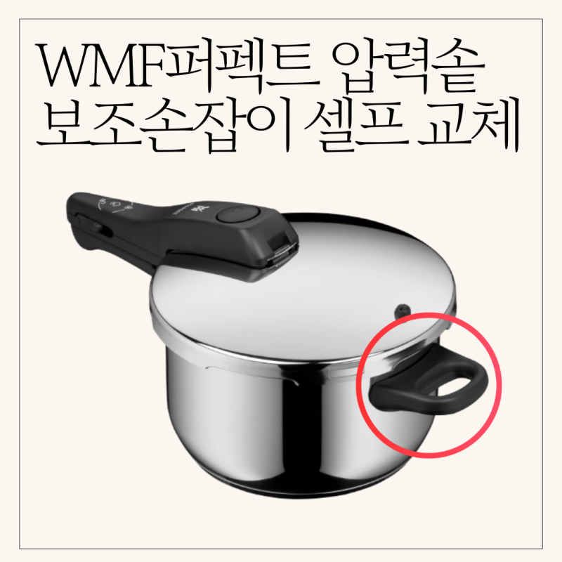 WMF퍼펙트 압력솥 보조손잡이 교체 방법