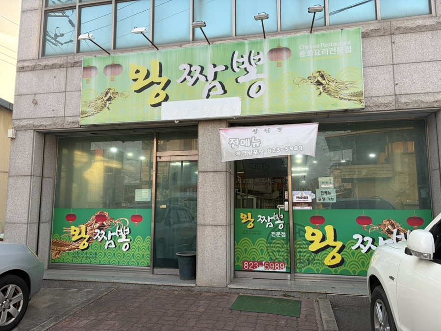 왕짬뽕 사진 1