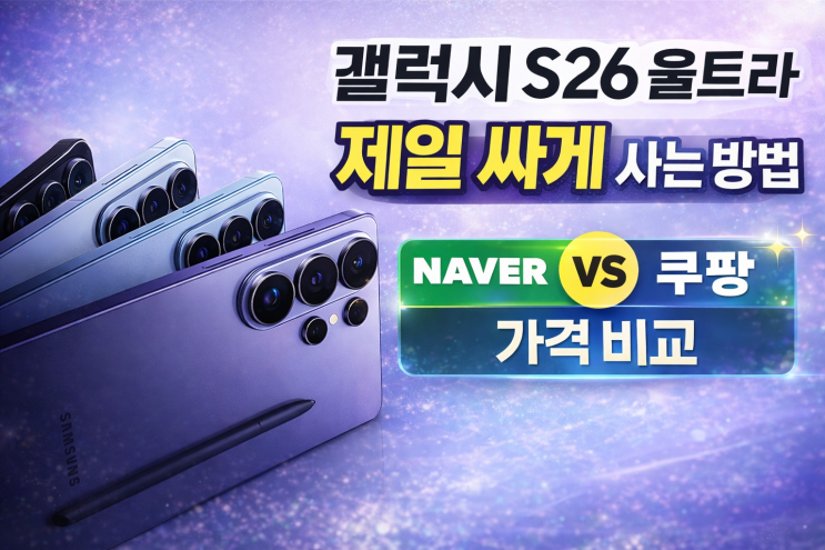  갤럭시s26울트라 제일싸게사는방법 자급제 기변 네이버 쿠팡 할인 가격