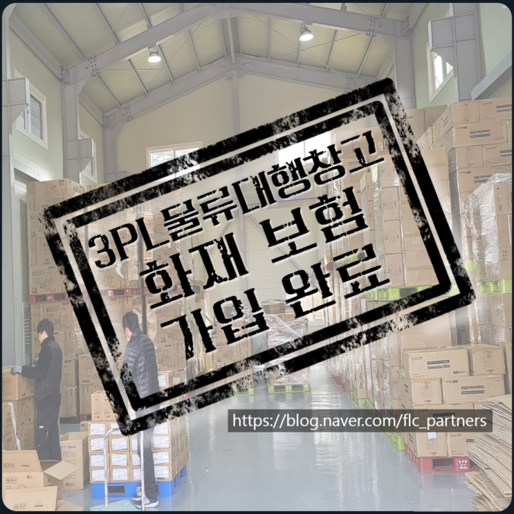 3PL <b>창고</b>, 왜 보험사는 쉽게... (<b>김포</b><b>화재</b>보험,<b>물류창고화재</b>보... 