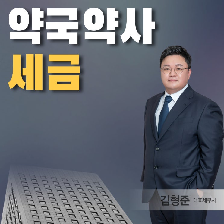  약국 약사 세금, 99%는 놓치고 있는 절세 포인트 3가지