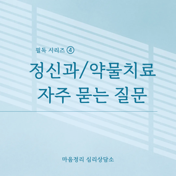  [마음정리 심리상담소] 상담사가 정신과 방문을 권하는 이유 + 자주묻는질문