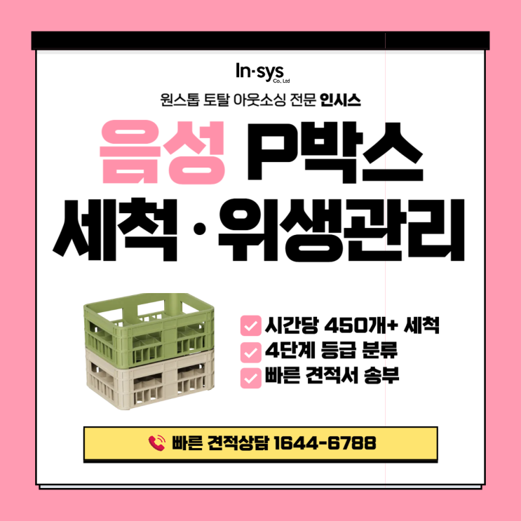  음성 PVC박스 세척 전문｜자동차부품·식품 공장 부품박스 위탁세척 (이천 세척장 대응)