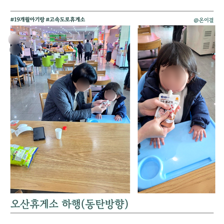  오산휴게소 하행 동탄방향 아기랑 방문 수유실 식당 정보