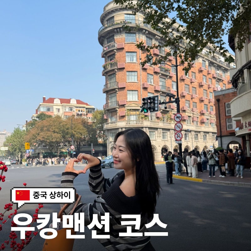 상하이 가볼만한곳 우캉맨션 쇼핑리스트 고덕지도 동선 총정리!(브랜디멜빌,하메이,섭듀드)