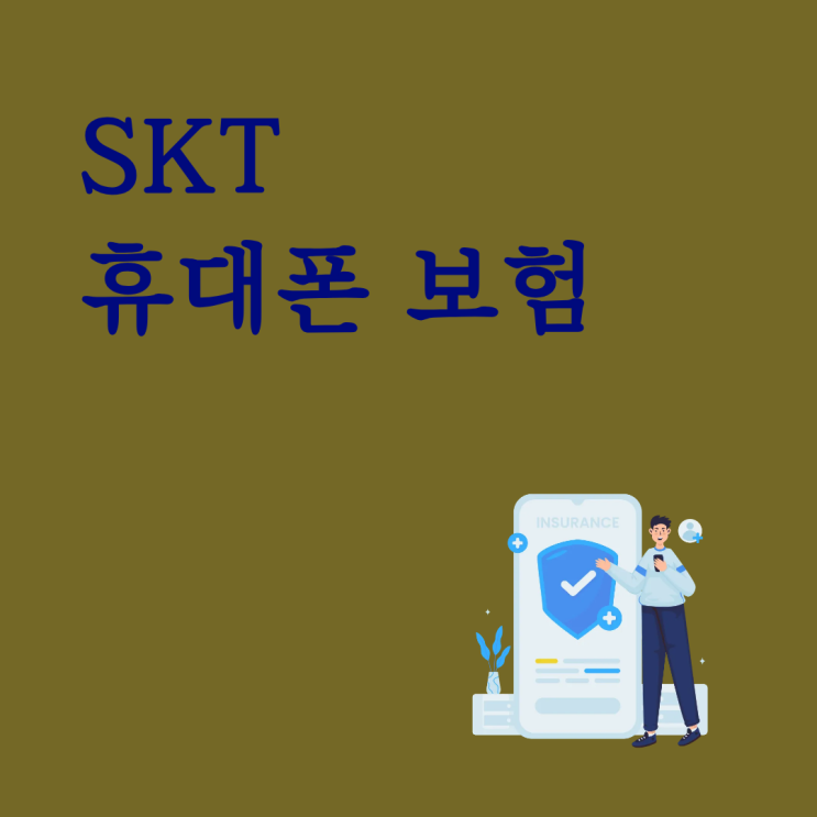  SKT 휴대폰보험 중고폰도 가능한지 가입 조건 체크