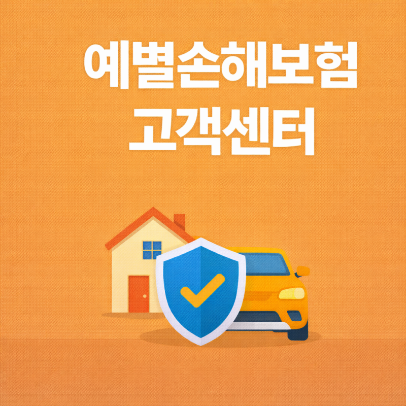예별손해보험 고객센터 왜 급할수록 대표번호보다 보상 메뉴부터 더 헷갈릴까?