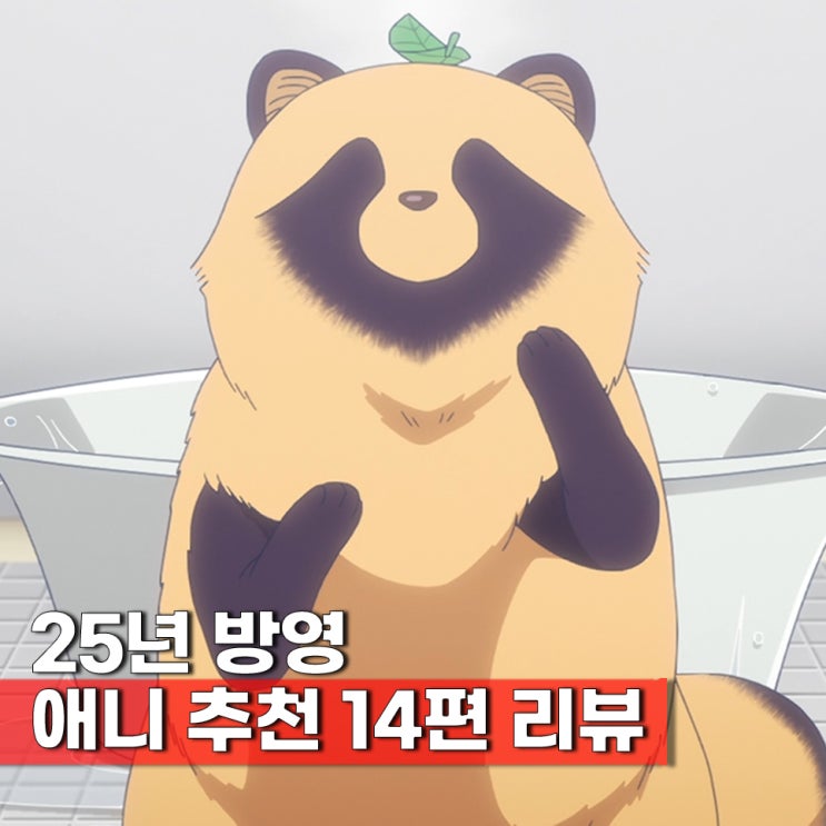  일본 시장을 장악했던 2025년 방영 애니 추천 TOP 14
