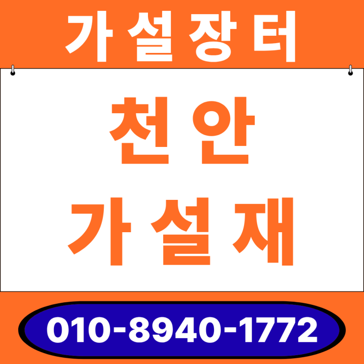  천안 가설재 임대 및 판매 총 정리 (유로폼·서포트·파이프·발판·휀스 등) 한번에