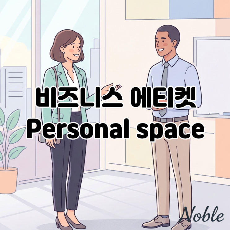  영미권 비즈니스 에티켓, 'Personal Space'가 업무 성패를 결정한다?