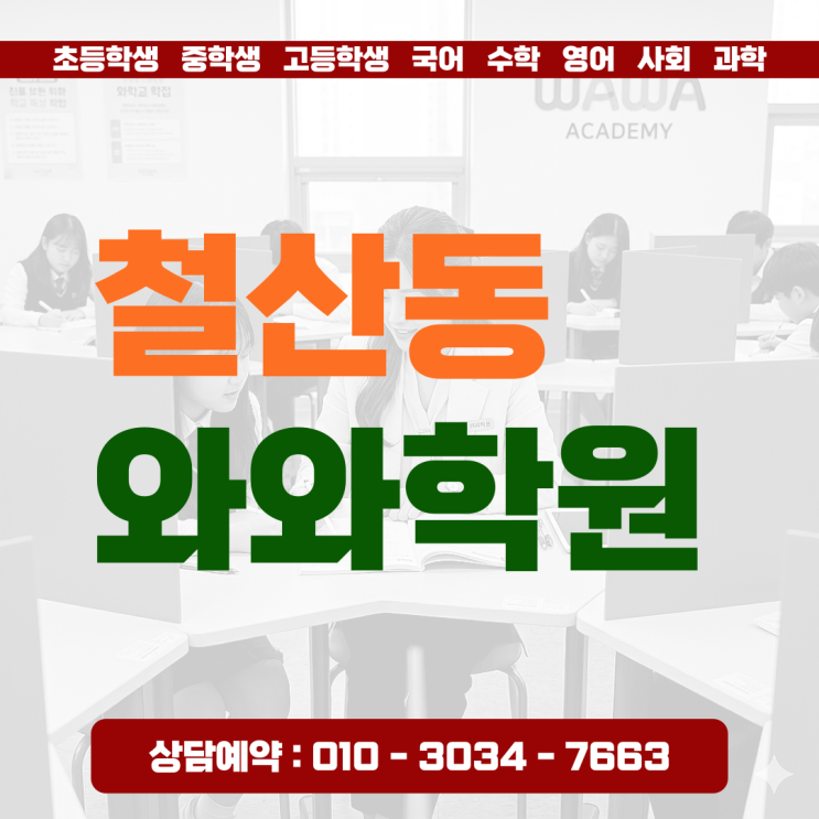  철산동 영어 수학 소수정예로 만나는 와와학원만의 밀착 관리 시스템