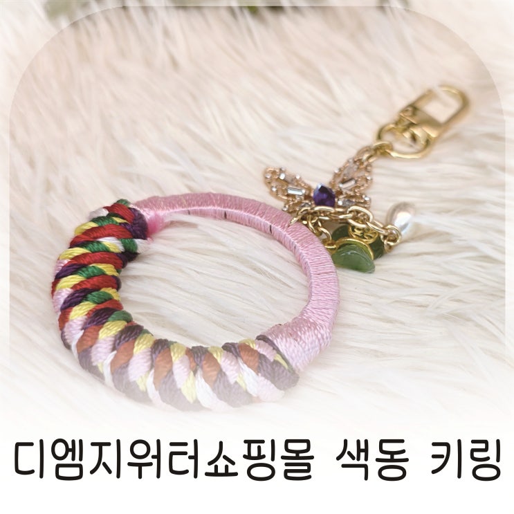  외국인선물로 좋은 디엠지워터쇼핑몰 색동 키링추천