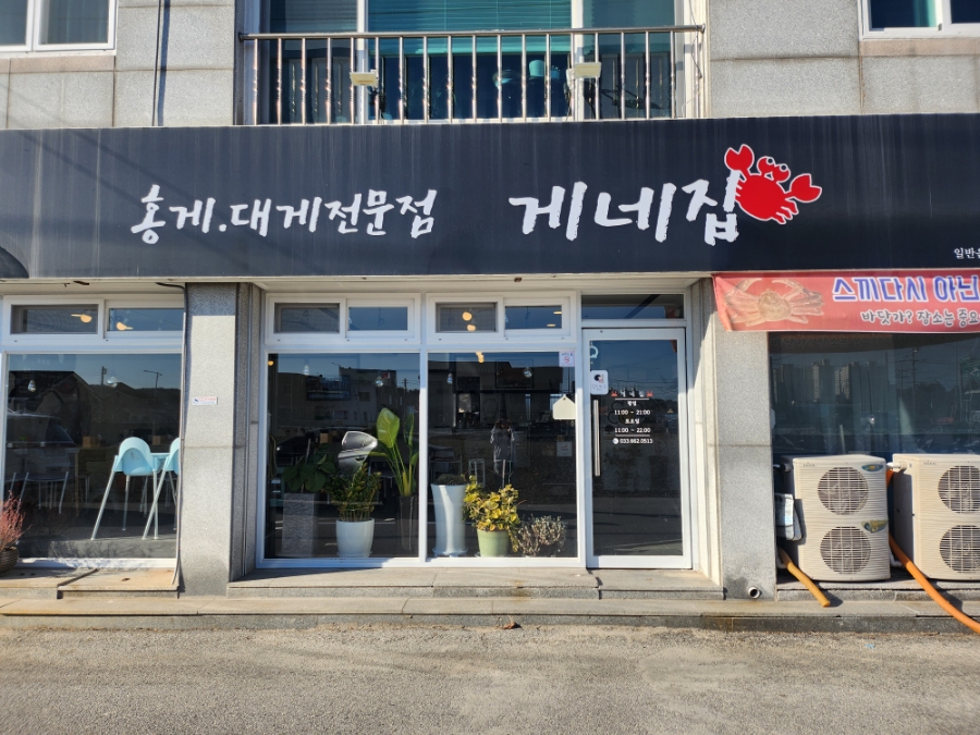 게네집 사진 2