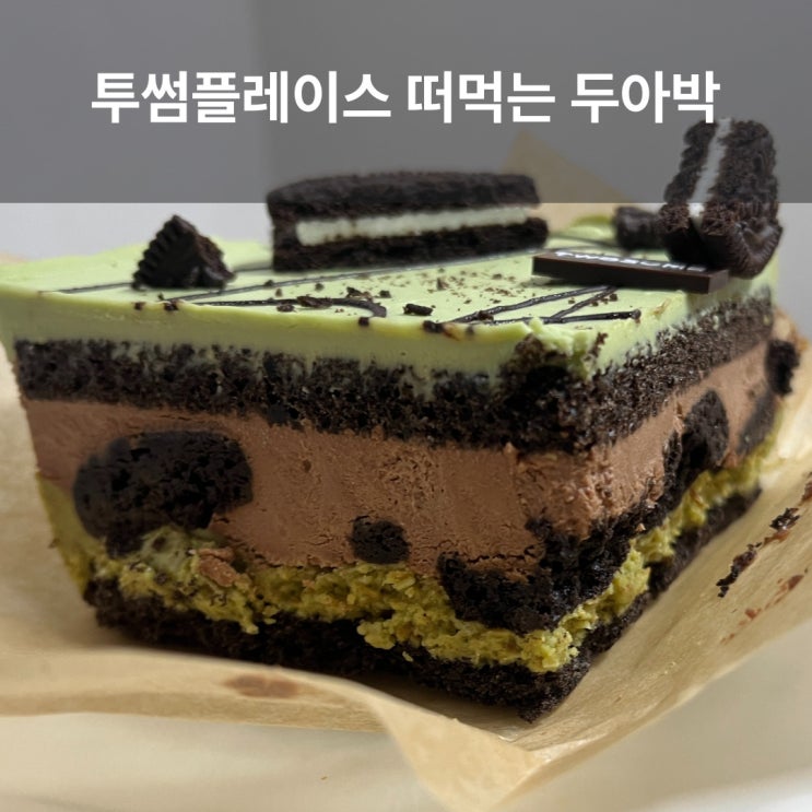  투썸플레이스 신상 케이크 떠먹는 두아박 후기