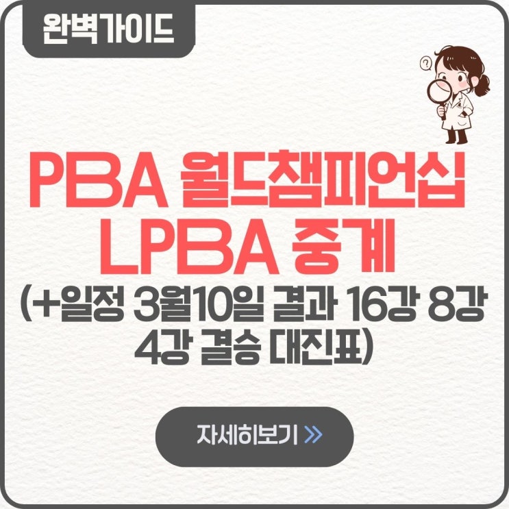  PBA 월드챔피언십 LPBA 중계 일정 3월10일 결과 16강 8강 4강 결승 대진표