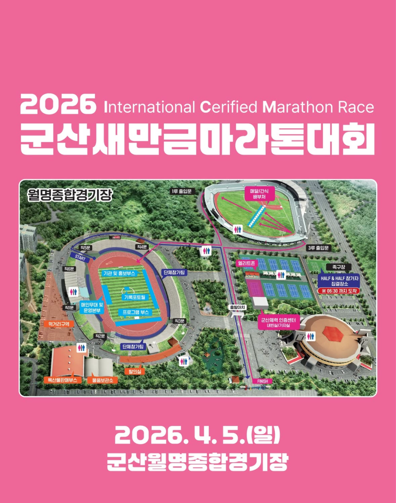 2026 군산새만금마라톤대회 집결지 주차장 출발시간 셔틀버스 교통통제