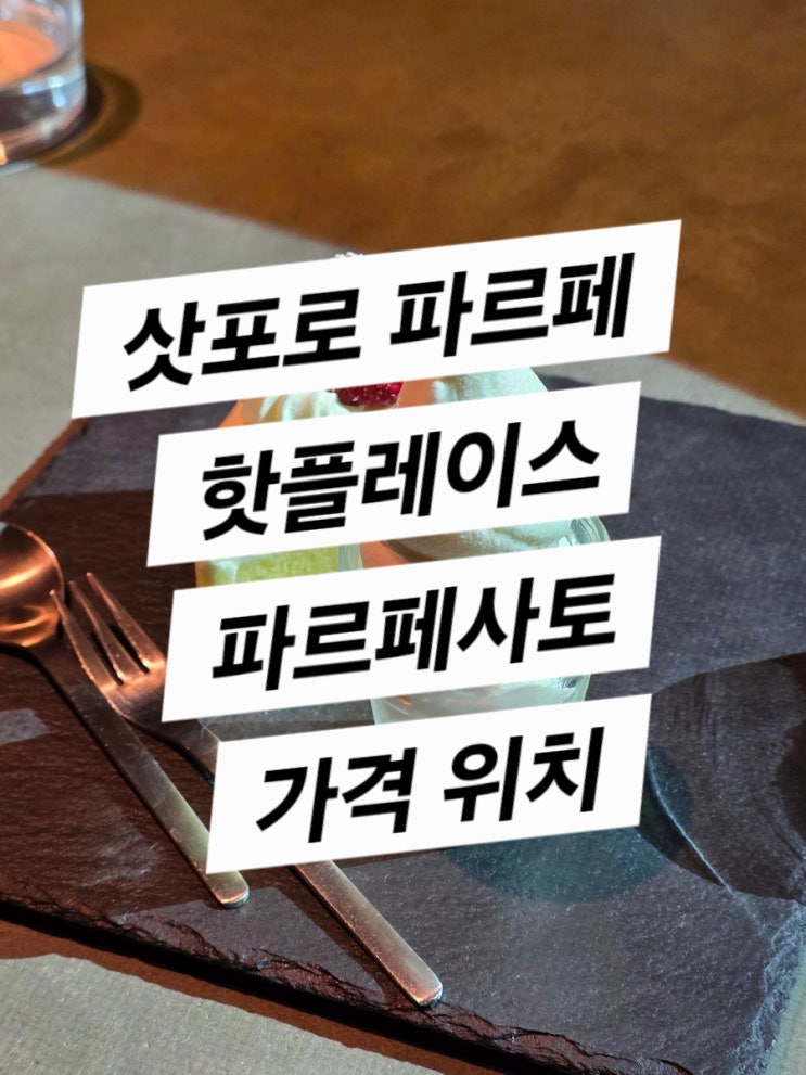  삿포로 1일차 파르페 사토 (아직 끝나지 않은 일정)