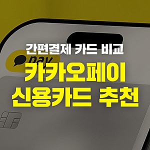 카카오페이 결제 혜택 200% 활용법: 카드 등록 방법부터 할인율 높은 신용·체크카드 추천까지