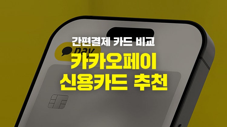 카카오페이 결제 혜택 200% 활용법: 카드 등록 방법부터 할인율 높은 신용·체크카드 추천까지