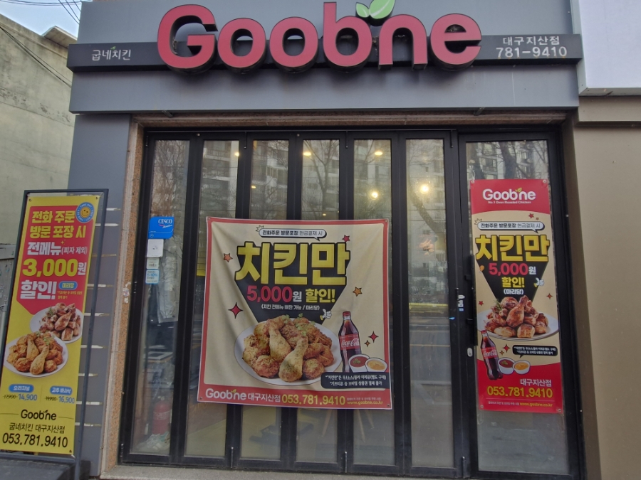 굽네치킨 대구지산점 사진 1