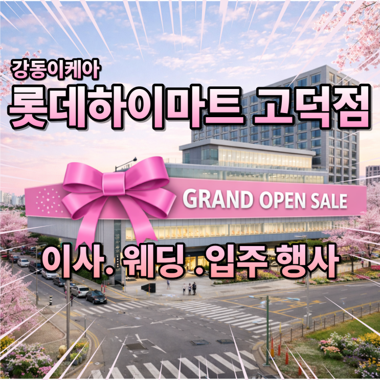  강동이케아 가전제품 3월 가봄쎄! 롯데하이마트고덕점 오픈행사