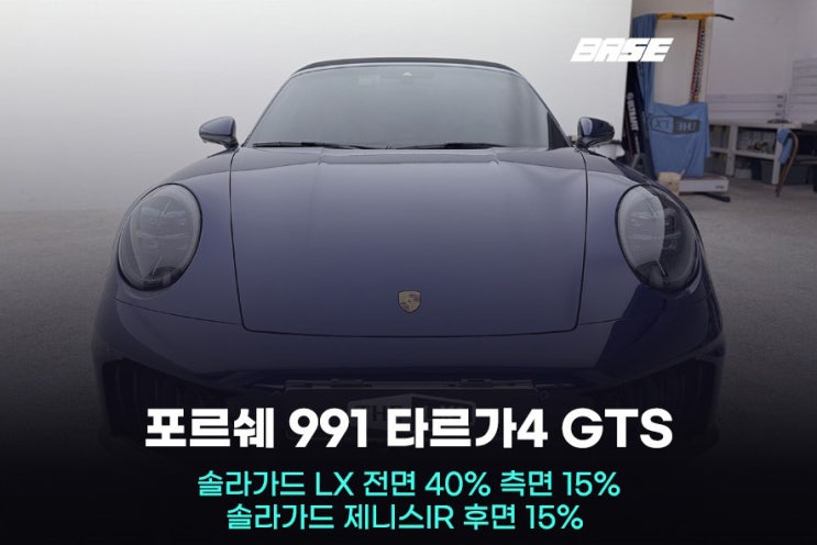  솔라가드 썬팅, 포르쉐 타르가4 썬팅 대부분 샵이 거절하는 이유