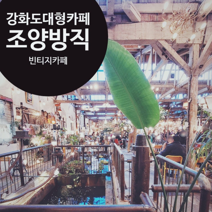  강화도 대형카페_조양방직 빈티지카페 여행 추천