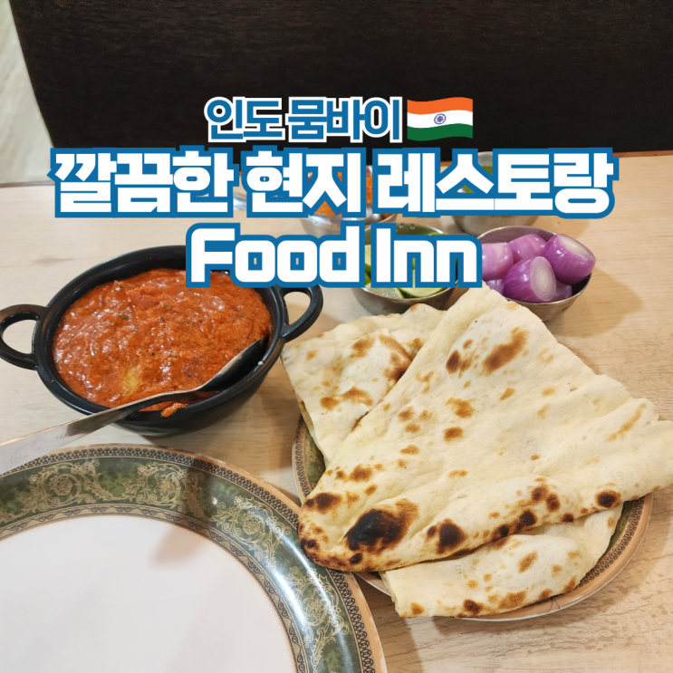  인도여행 뭄바이 현지맛집 로컬 레스토랑 Food Inn