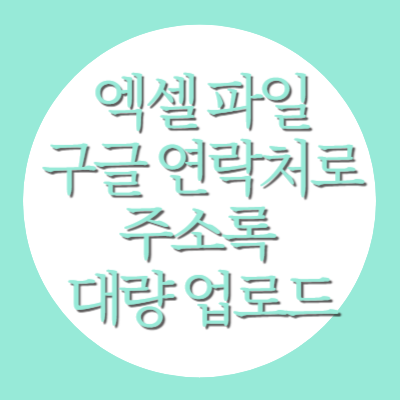 엑셀 파일을 구글 연락처로? 주소록 대량 업로드 및 오류 해결법