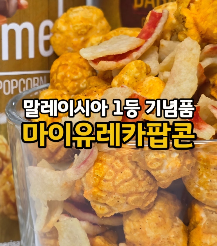  저칼로리 카라멜팝콘 추천 말레이시아 1등 기념품 마이유레카팝콘