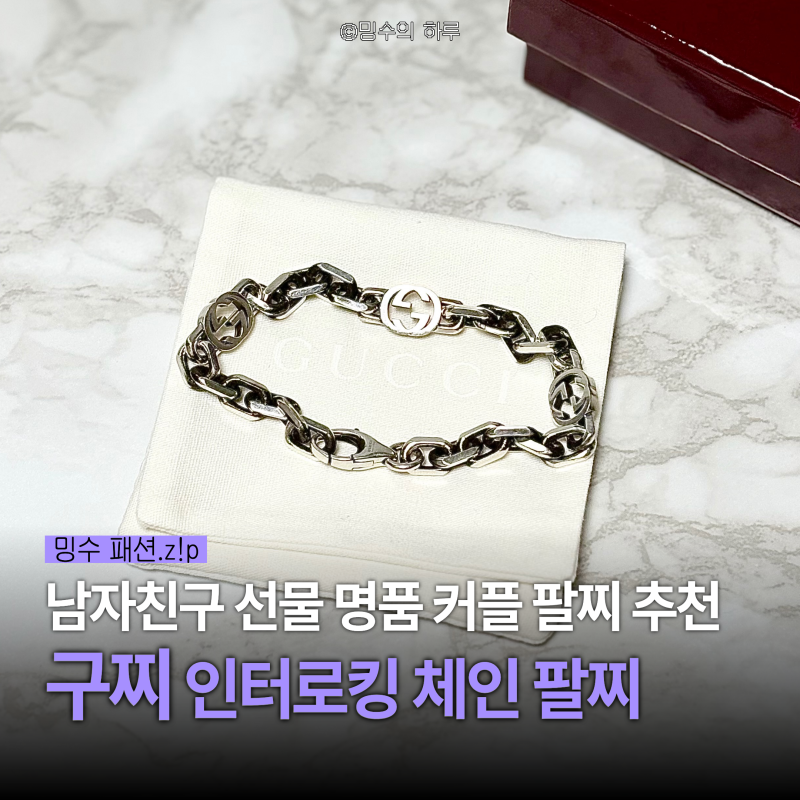 구찌 인터로킹 체인 팔찌 후기 명품 커플 팔찌 추천