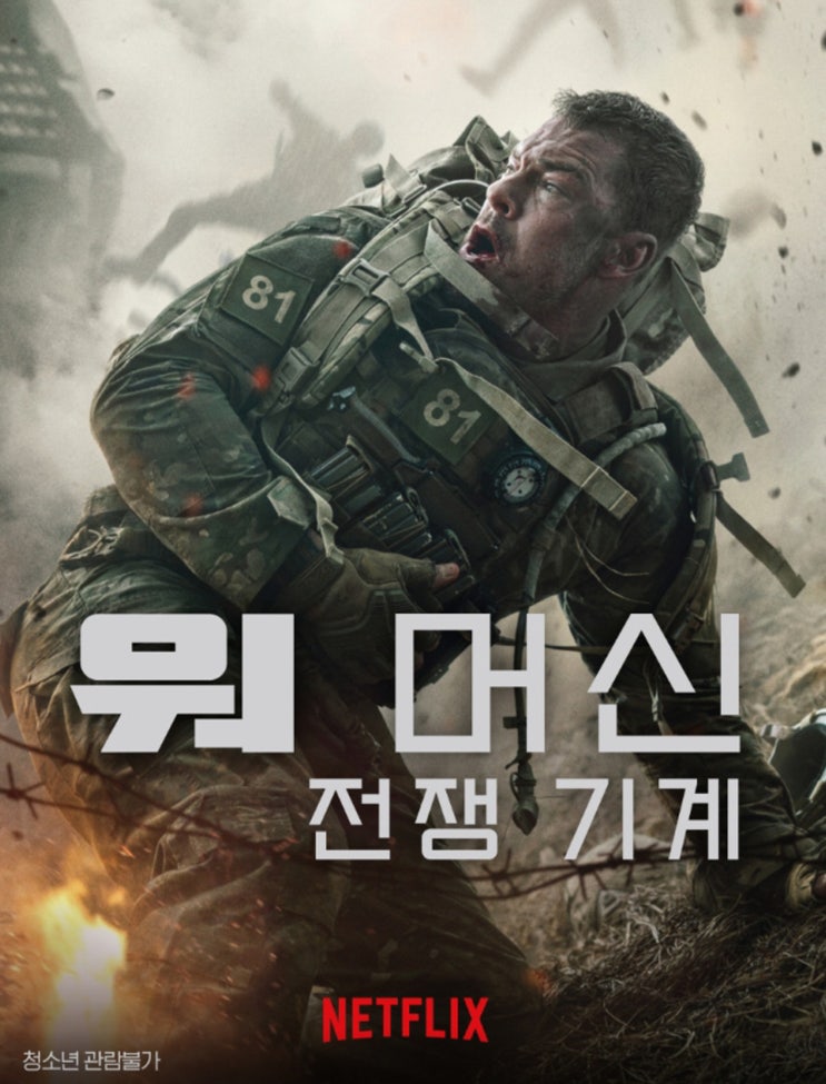  워 머신 전쟁 기계 관람평 외계 로봇과 전쟁? 넷플릭스 신작 SF 리뷰