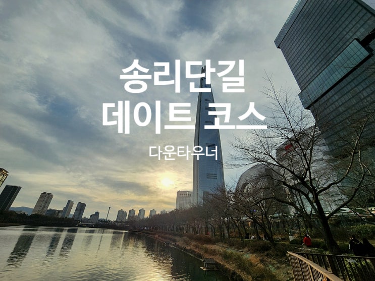  석촌호수 맛집 데이트 코스 추천 다운타우너 먹고 산책하기