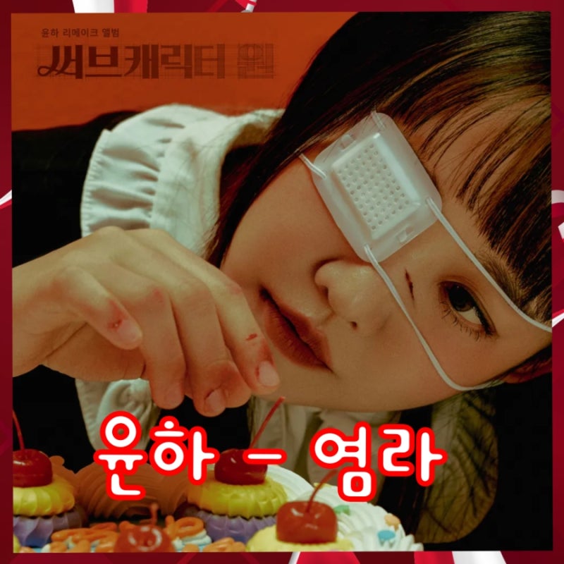 윤하 - 염라 써브캐릭터 원 첫 번째 리메이크 앨범! 뜻, 의미, 해석, 가사, 노래방 번호, 일본....