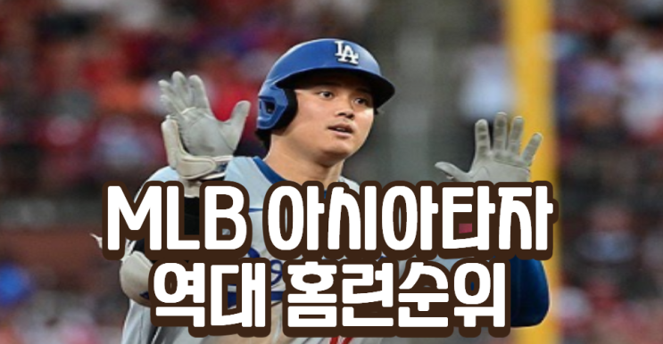  MLB 아시아 타자 역대 홈런 순위