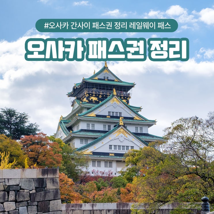  오사카 간사이 패스권 정리 레일웨이 패스
