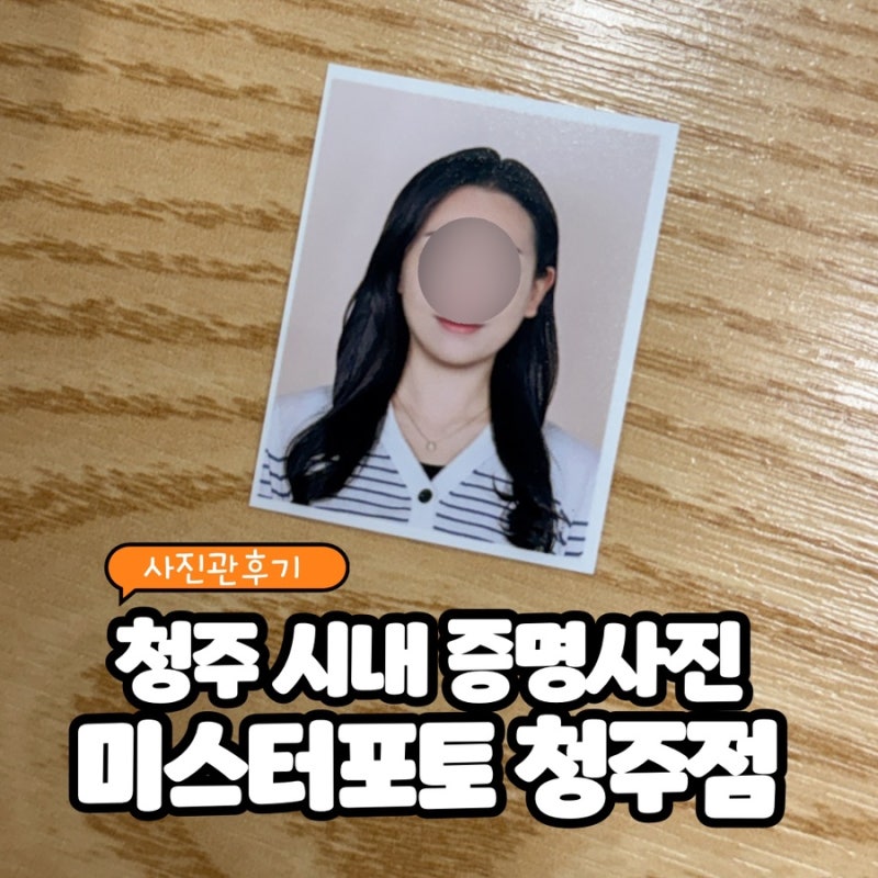 청주 시내 여권사진 사진관 미스터포토 청주점, 컬러증명사진 촬영 후기