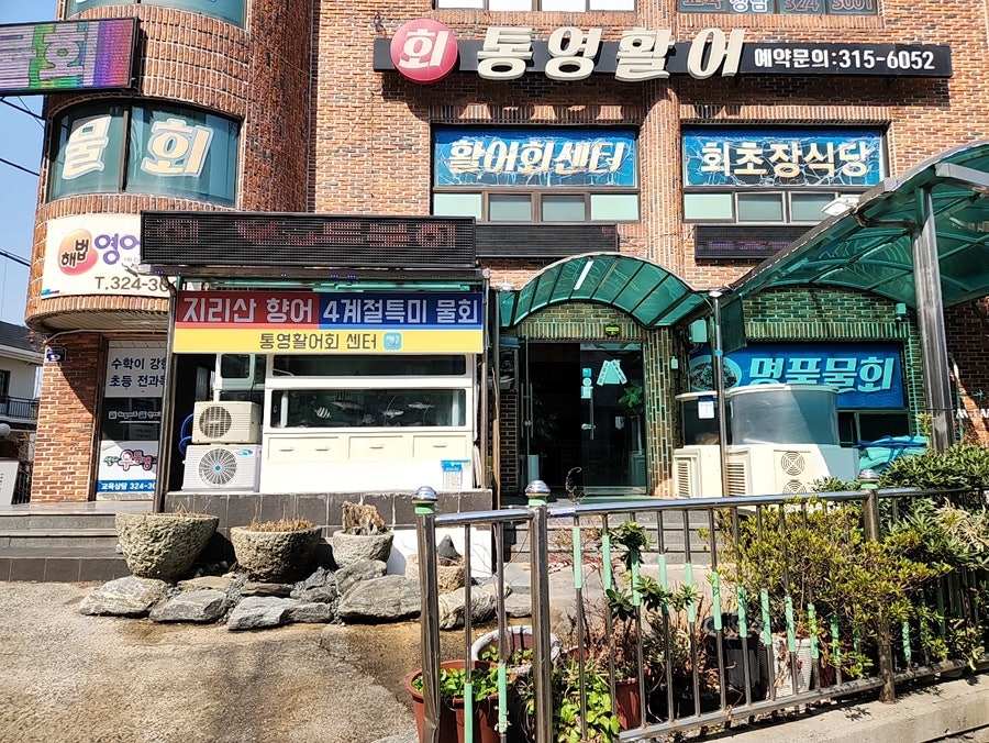 통영활어 사진 1