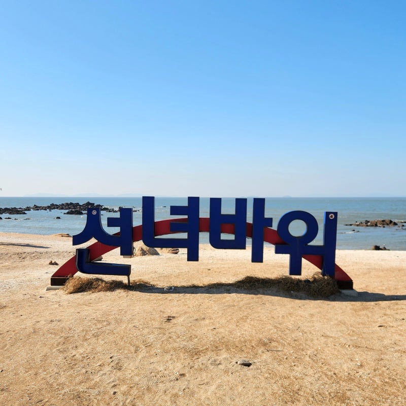 인천 영종도 선녀바위 둘레길 을왕리해수욕장 코스