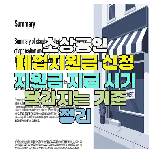  소상공인 폐업지원금 신청 지원금 지급 시기 달라지는 기준 정리
