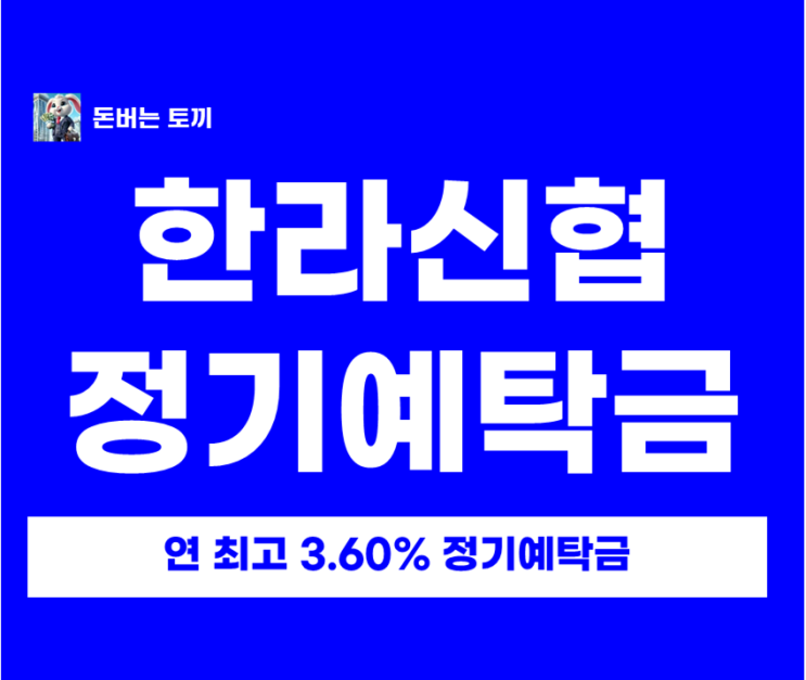  한라신협 정기예금 특판 연 3.6% 비대면 가입 및 이자 계산 총정리