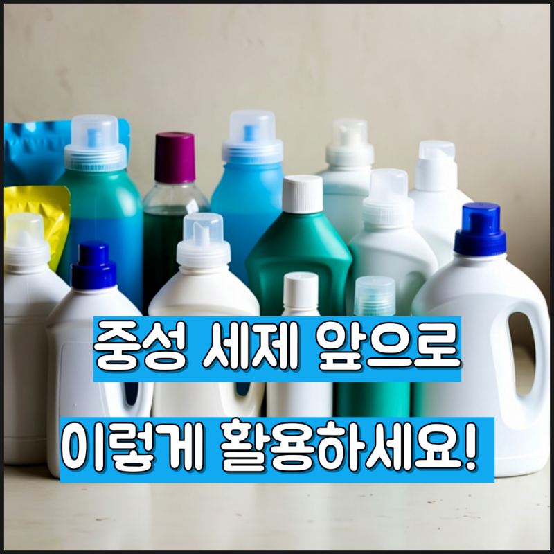 중성 세제 종류 3가지 중 우리 집 옷감에 맞는 것은 무엇일까