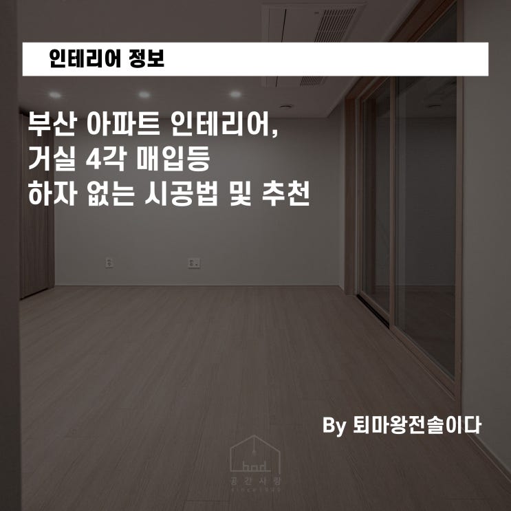  부산 아파트 인테리어, 거실 사각 매입등 하자 없는 시공법 및 추천