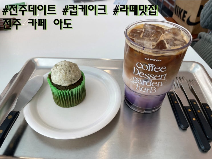  내돈내산 전주 데이트 카페 컵케이크 맛집 아도 후기