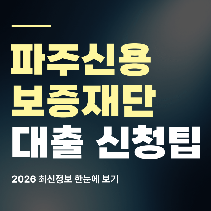 파주신용보증재단 알아보기