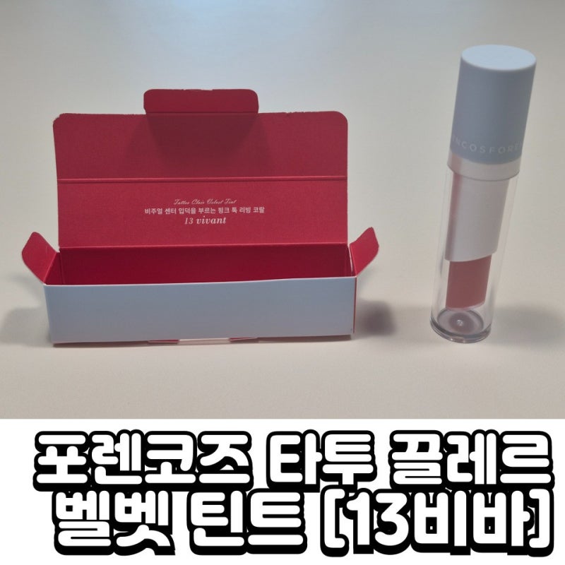포렌코즈 타투 벨벳틴트 13호 비바 내돈내산 솔직후기 (ft.지속력 끝판왕)
