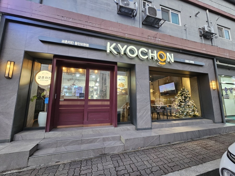 교촌치킨 용인모현점 사진 1